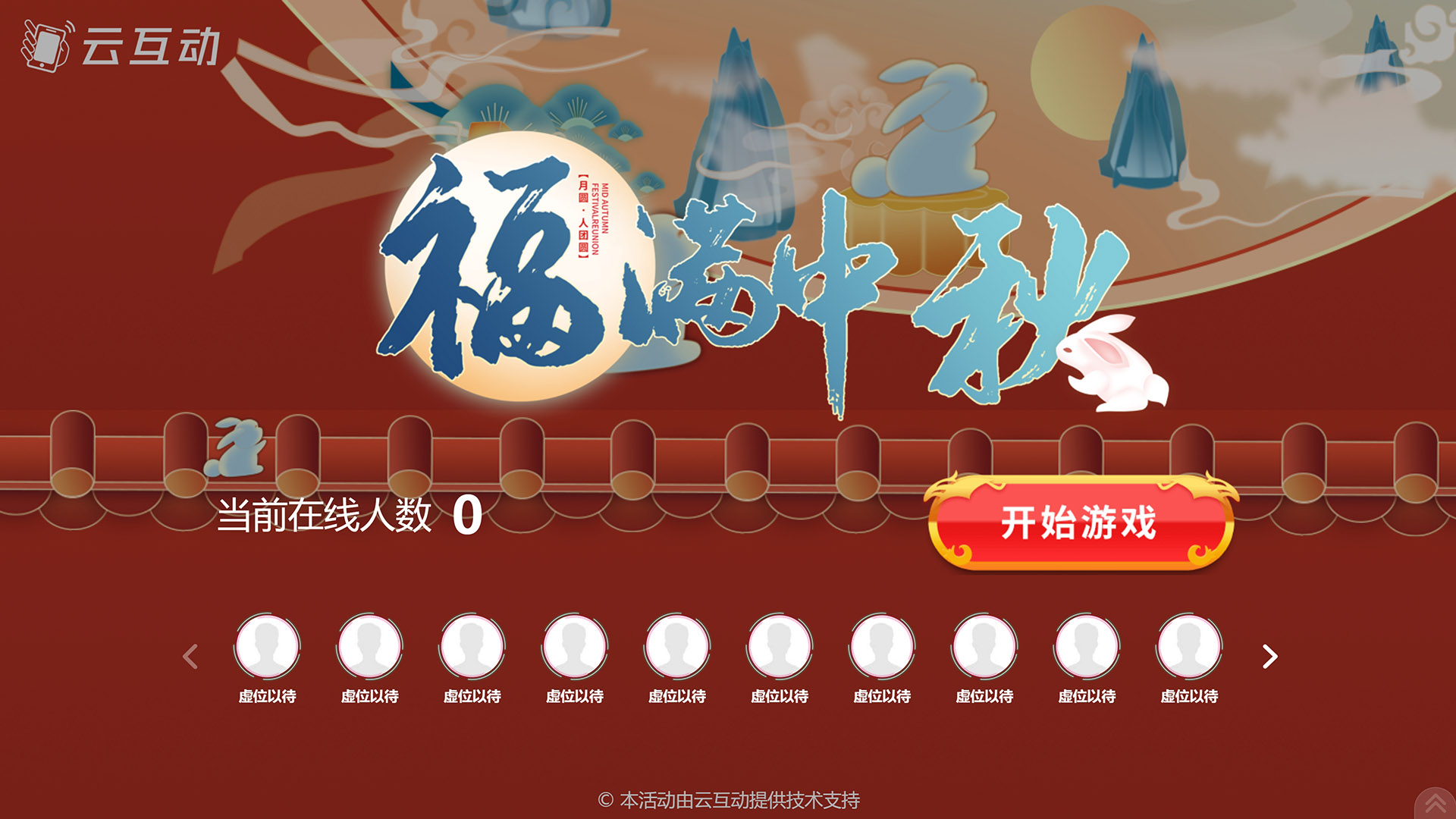 潼南云互动系统发布一款新的中秋节互动风格主题游戏“福满中秋”